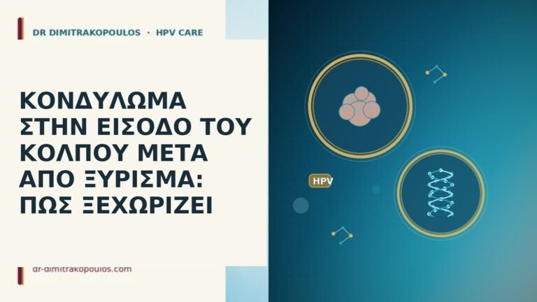 ΚΟΝΔΥΛΩΜΑ ΣΤΗΝ ΕΙΣΟΔΟ ΤΟΥ ΚΟΛΠΟΥ ΜΕΤΑ ΑΠΟ ΞΥΡΙΣΜΑ: ΠΩΣ ΞΕΧΩΡΙΖΕΙ