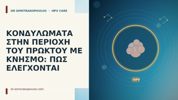 ΚΟΝΔΥΛΩΜΑΤΑ ΣΤΗΝ ΠΕΡΙΟΧΗ ΤΟΥ ΠΡΩΚΤΟΥ ΜΕ ΚΝΗΣΜΟ: ΠΩΣ ΕΛΕΓΧΟΝΤΑΙ ΚΟΝΔΥΛΩΜΑΤΑ ΣΤΗΝ ΠΕΡΙΟΧΗ ΤΟΥ ΠΡΩΚΤΟΥ ΜΕ ΚΝΗΣΜΟ: ΠΩΣ ΕΛΕΓΧΟΝΤΑΙ