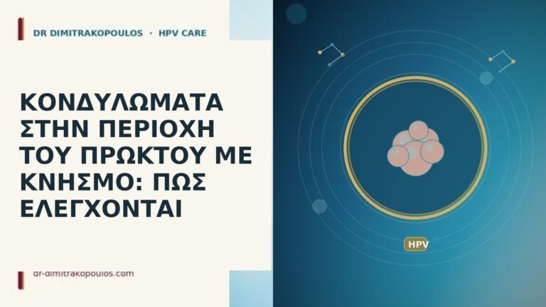 ΚΟΝΔΥΛΩΜΑΤΑ ΣΤΗΝ ΠΕΡΙΟΧΗ ΤΟΥ ΠΡΩΚΤΟΥ ΜΕ ΚΝΗΣΜΟ: ΠΩΣ ΕΛΕΓΧΟΝΤΑΙ