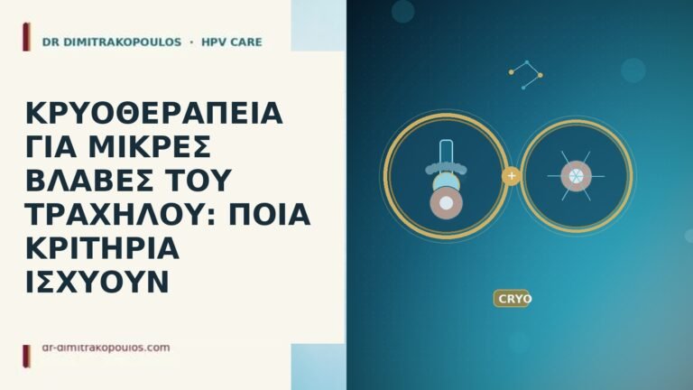 ΚΡΥΟΘΕΡΑΠΕΙΑ ΓΙΑ ΜΙΚΡΕΣ ΒΛΑΒΕΣ ΤΟΥ ΤΡΑΧΗΛΟΥ: ΠΟΙΑ ΚΡΙΤΗΡΙΑ ΙΣΧΥΟΥΝ
