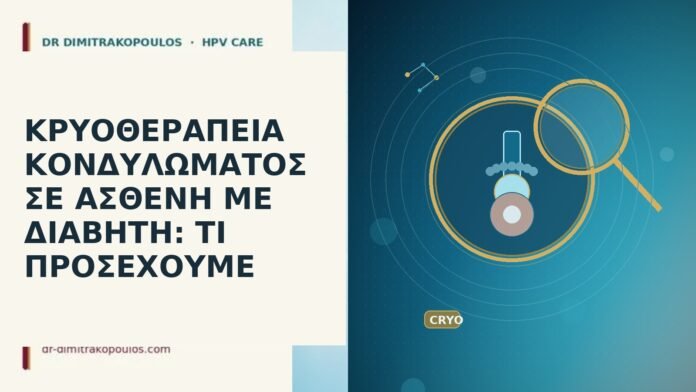 ΚΡΥΟΘΕΡΑΠΕΙΑ ΚΟΝΔΥΛΩΜΑΤΟΣ ΣΕ ΑΣΘΕΝΗ ΜΕ ΔΙΑΒΗΤΗ: ΤΙ ΠΡΟΣΕΧΟΥΜΕ