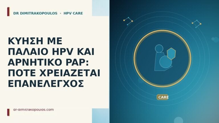 ΚΥΗΣΗ ΜΕ ΠΑΛΑΙΟ HPV ΚΑΙ ΑΡΝΗΤΙΚΟ PAP: ΠΟΤΕ ΧΡΕΙΑΖΕΤΑΙ ΕΠΑΝΕΛΕΓΧΟΣ