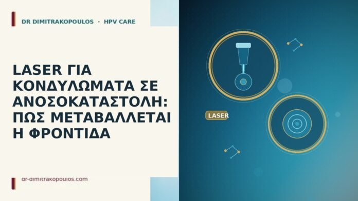 LASER ΓΙΑ ΚΟΝΔΥΛΩΜΑΤΑ ΣΕ ΑΝΟΣΟΚΑΤΑΣΤΟΛΗ: ΠΩΣ ΜΕΤΑΒΑΛΛΕΤΑΙ Η ΦΡΟΝΤΙΔΑ LASER ΓΙΑ ΚΟΝΔΥΛΩΜΑΤΑ ΣΕ ΑΝΟΣΟΚΑΤΑΣΤΟΛΗ: ΠΩΣ ΜΕΤΑΒΑΛΛΕΤΑΙ Η ΦΡΟΝΤΙΔΑ