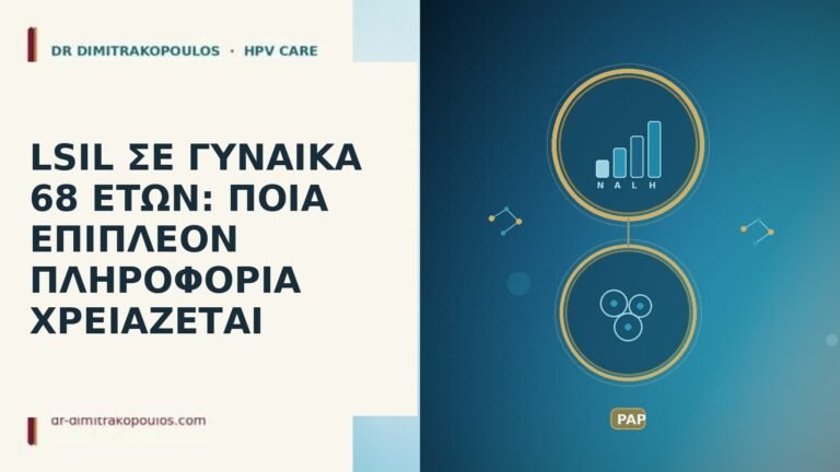 LSIL ΣΕ ΓΥΝΑΙΚΑ 68 ΕΤΩΝ: ΠΟΙΑ ΕΠΙΠΛΕΟΝ ΠΛΗΡΟΦΟΡΙΑ ΧΡΕΙΑΖΕΤΑΙ