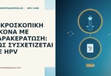 ΜΙΚΡΟΣΚΟΠΙΚΗ ΕΙΚΟΝΑ ΜΕ ΠΑΡΑΚΕΡΑΤΩΣΗ: ΠΩΣ ΣΥΣΧΕΤΙΖΕΤΑΙ ΜΕ HPV ΜΙΚΡΟΣΚΟΠΙΚΗ ΕΙΚΟΝΑ ΜΕ ΠΑΡΑΚΕΡΑΤΩΣΗ: ΠΩΣ ΣΥΣΧΕΤΙΖΕΤΑΙ ΜΕ HPV