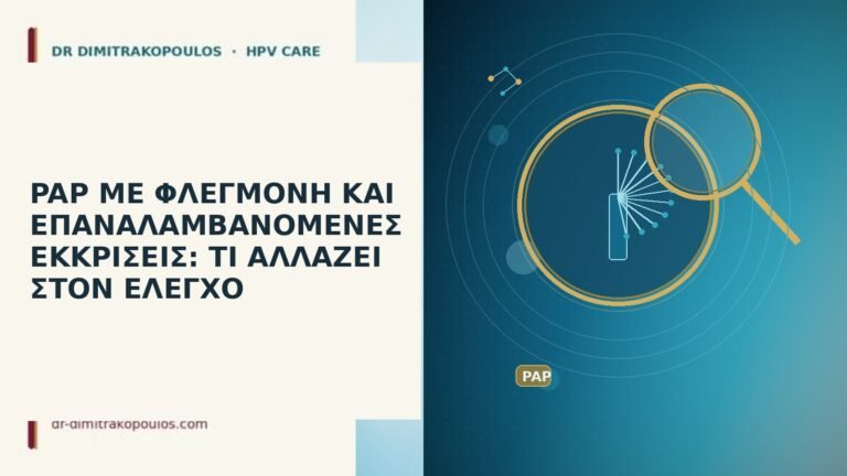 PAP ΜΕ ΦΛΕΓΜΟΝΗ ΚΑΙ ΕΠΑΝΑΛΑΜΒΑΝΟΜΕΝΕΣ ΕΚΚΡΙΣΕΙΣ: ΤΙ ΑΛΛΑΖΕΙ ΣΤΟΝ ΕΛΕΓΧΟ