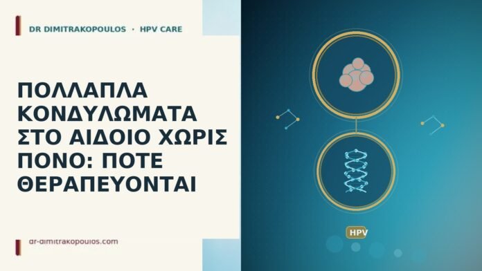 ΠΟΛΛΑΠΛΑ ΚΟΝΔΥΛΩΜΑΤΑ ΣΤΟ ΑΙΔΟΙΟ ΧΩΡΙΣ ΠΟΝΟ: ΠΟΤΕ ΘΕΡΑΠΕΥΟΝΤΑΙ