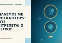 ΘΗΛΑΣΜΟΣ ΜΕ ΠΡΟΣΦΑΤΟ HPV: ΠΟΤΕ ΕΠΙΤΡΕΠΕΤΑΙ Ο ΕΛΕΓΧΟΣ ΘΗΛΑΣΜΟΣ ΜΕ ΠΡΟΣΦΑΤΟ HPV: ΠΟΤΕ ΕΠΙΤΡΕΠΕΤΑΙ Ο ΕΛΕΓΧΟΣ