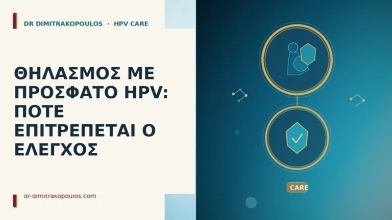 ΘΗΛΑΣΜΟΣ ΜΕ ΠΡΟΣΦΑΤΟ HPV: ΠΟΤΕ ΕΠΙΤΡΕΠΕΤΑΙ Ο ΕΛΕΓΧΟΣ