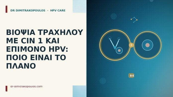 ΒΙΟΨΙΑ ΤΡΑΧΗΛΟΥ ΜΕ CIN 1 ΚΑΙ ΕΠΙΜΟΝΟ HPV: ΠΟΙΟ ΕΙΝΑΙ