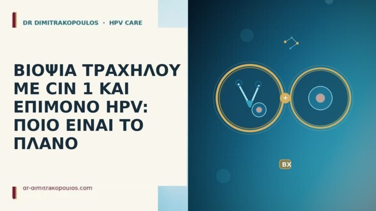 ΒΙΟΨΙΑ ΤΡΑΧΗΛΟΥ ΜΕ CIN 1 ΚΑΙ ΕΠΙΜΟΝΟ HPV: ΠΟΙΟ ΕΙΝΑΙ