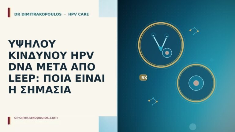 ΥΨΗΛΟΥ ΚΙΝΔΥΝΟΥ HPV DNA ΜΕΤΑ ΑΠΟ LEEP: ΠΟΙΑ ΕΙΝΑΙ Η