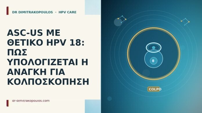 ASC-US ΜΕ ΘΕΤΙΚΟ HPV 18: ΠΩΣ ΥΠΟΛΟΓΙΖΕΤΑΙ Η ΑΝΑΓΚΗ ΓΙΑ