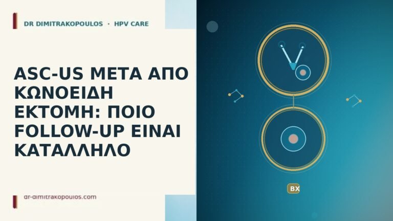 ASC-US ΜΕΤΑ ΑΠΟ ΚΩΝΟΕΙΔΗ ΕΚΤΟΜΗ: ΠΟΙΟ FOLLOW-UP ΕΙΝΑΙ ΚΑΤΑΛΛΗΛΟ