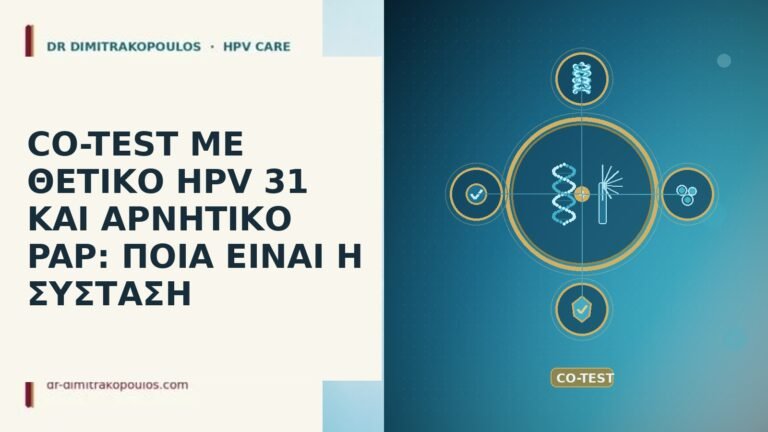 CO-TEST ΜΕ ΘΕΤΙΚΟ HPV 31 ΚΑΙ ΑΡΝΗΤΙΚΟ PAP: ΠΟΙΑ ΕΙΝΑΙ