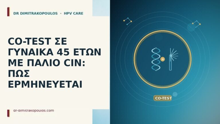 CO-TEST ΣΕ ΓΥΝΑΙΚΑ 45 ΕΤΩΝ ΜΕ ΠΑΛΙΟ CIN: ΠΩΣ ΕΡΜΗΝΕΥΕΤΑΙ