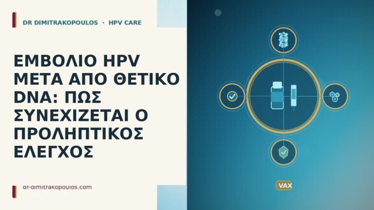 ΕΜΒΟΛΙΟ HPV ΜΕΤΑ ΑΠΟ ΘΕΤΙΚΟ DNA: ΠΩΣ ΣΥΝΕΧΙΖΕΤΑΙ Ο ΠΡΟΛΗΠΤΙΚΟΣ