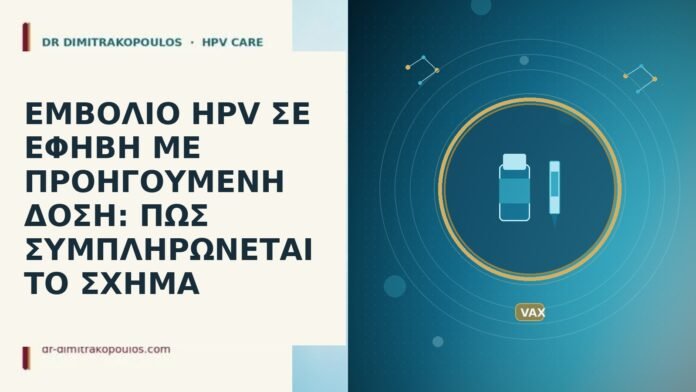 ΕΜΒΟΛΙΟ HPV ΣΕ ΕΦΗΒΗ ΜΕ ΠΡΟΗΓΟΥΜΕΝΗ ΔΟΣΗ: ΠΩΣ ΣΥΜΠΛΗΡΩΝΕΤΑΙ ΤΟ ΣΧΗΜΑ ΕΜΒΟΛΙΟ HPV ΣΕ ΕΦΗΒΗ ΜΕ ΠΡΟΗΓΟΥΜΕΝΗ ΔΟΣΗ: ΠΩΣ ΣΥΜΠΛΗΡΩΝΕΤΑΙ ΤΟ