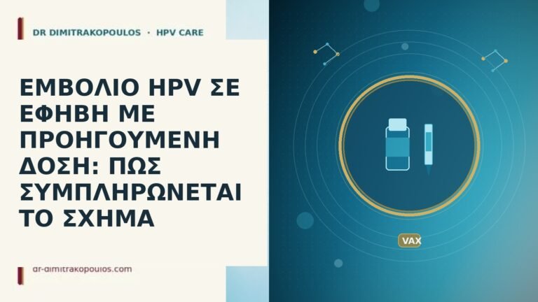 ΕΜΒΟΛΙΟ HPV ΣΕ ΕΦΗΒΗ ΜΕ ΠΡΟΗΓΟΥΜΕΝΗ ΔΟΣΗ: ΠΩΣ ΣΥΜΠΛΗΡΩΝΕΤΑΙ ΤΟ