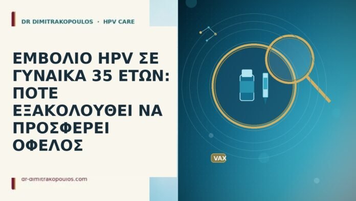 ΕΜΒΟΛΙΟ HPV ΣΕ ΓΥΝΑΙΚΑ 35 ΕΤΩΝ: ΠΟΤΕ ΕΞΑΚΟΛΟΥΘΕΙ ΝΑ ΠΡΟΣΦΕΡΕΙ