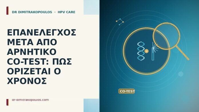 ΕΠΑΝΕΛΕΓΧΟΣ ΜΕΤΑ ΑΠΟ ΑΡΝΗΤΙΚΟ CO-TEST: ΠΩΣ ΟΡΙΖΕΤΑΙ Ο ΧΡΟΝΟΣ ΕΠΑΝΕΛΕΓΧΟΣ ΜΕΤΑ ΑΠΟ ΑΡΝΗΤΙΚΟ CO-TEST: ΠΩΣ ΟΡΙΖΕΤΑΙ Ο ΧΡΟΝΟΣ