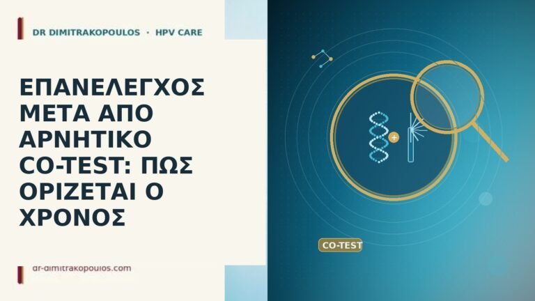 ΕΠΑΝΕΛΕΓΧΟΣ ΜΕΤΑ ΑΠΟ ΑΡΝΗΤΙΚΟ CO-TEST: ΠΩΣ ΟΡΙΖΕΤΑΙ Ο ΧΡΟΝΟΣ