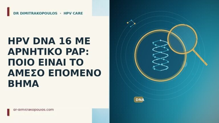 HPV DNA 16 ΜΕ ΑΡΝΗΤΙΚΟ PAP: ΠΟΙΟ ΕΙΝΑΙ ΤΟ ΑΜΕΣΟ
