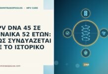 HPV DNA 45 ΣΕ ΓΥΝΑΙΚΑ 52 ΕΤΩΝ: ΠΩΣ ΣΥΝΔΥΑΖΕΤΑΙ ΜΕ ΤΟ ΙΣΤΟΡΙΚΟ HPV DNA 45 ΣΕ ΓΥΝΑΙΚΑ 52 ΕΤΩΝ: ΠΩΣ ΣΥΝΔΥΑΖΕΤΑΙ ΜΕ