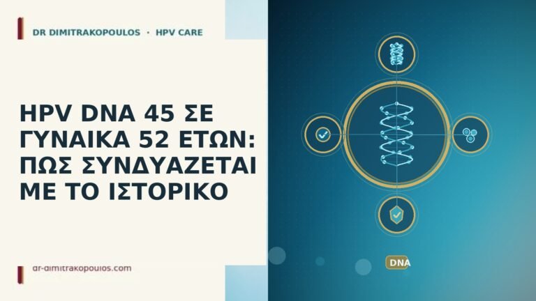HPV DNA 45 ΣΕ ΓΥΝΑΙΚΑ 52 ΕΤΩΝ: ΠΩΣ ΣΥΝΔΥΑΖΕΤΑΙ ΜΕ