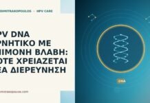 HPV DNA ΑΡΝΗΤΙΚΟ ΜΕ ΕΠΙΜΟΝΗ ΒΛΑΒΗ: ΠΟΤΕ ΧΡΕΙΑΖΕΤΑΙ ΝΕΑ ΔΙΕΡΕΥΝΗΣΗ HPV DNA ΑΡΝΗΤΙΚΟ ΜΕ ΕΠΙΜΟΝΗ ΒΛΑΒΗ: ΠΟΤΕ ΧΡΕΙΑΖΕΤΑΙ ΝΕΑ ΔΙΕΡΕΥΝΗΣΗ