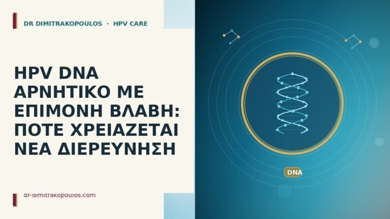 HPV DNA ΑΡΝΗΤΙΚΟ ΜΕ ΕΠΙΜΟΝΗ ΒΛΑΒΗ: ΠΟΤΕ ΧΡΕΙΑΖΕΤΑΙ ΝΕΑ ΔΙΕΡΕΥΝΗΣΗ