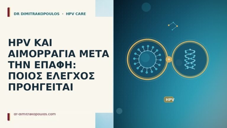HPV ΚΑΙ ΑΙΜΟΡΡΑΓΙΑ ΜΕΤΑ ΤΗΝ ΕΠΑΦΗ: ΠΟΙΟΣ ΕΛΕΓΧΟΣ ΠΡΟΗΓΕΙΤΑΙ