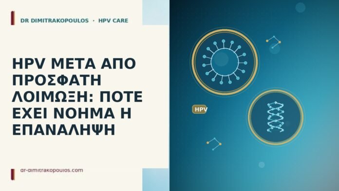 HPV ΜΕΤΑ ΑΠΟ ΠΡΟΣΦΑΤΗ ΛΟΙΜΩΞΗ: ΠΟΤΕ ΕΧΕΙ ΝΟΗΜΑ Η ΕΠΑΝΑΛΗΨΗ