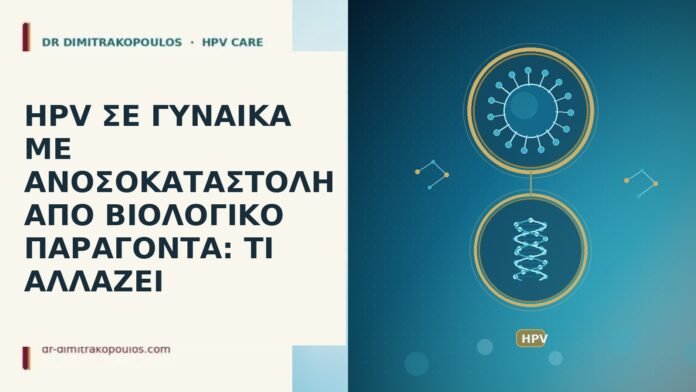 HPV ΣΕ ΓΥΝΑΙΚΑ ΜΕ ΑΝΟΣΟΚΑΤΑΣΤΟΛΗ ΑΠΟ ΒΙΟΛΟΓΙΚΟ ΠΑΡΑΓΟΝΤΑ: ΤΙ ΑΛΛΑΖΕΙ HPV ΣΕ ΓΥΝΑΙΚΑ ΜΕ ΑΝΟΣΟΚΑΤΑΣΤΟΛΗ ΑΠΟ ΒΙΟΛΟΓΙΚΟ ΠΑΡΑΓΟΝΤΑ: ΤΙ ΑΛΛΑΖΕΙ