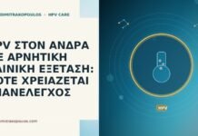 HPV ΣΤΟΝ ΑΝΔΡΑ ΜΕ ΑΡΝΗΤΙΚΗ ΚΛΙΝΙΚΗ ΕΞΕΤΑΣΗ: ΠΟΤΕ ΧΡΕΙΑΖΕΤΑΙ ΕΠΑΝΕΛΕΓΧΟΣ