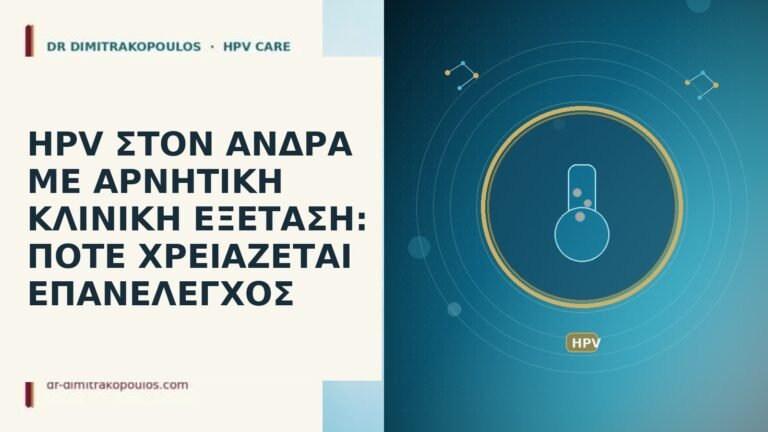 HPV ΣΤΟΝ ΑΝΔΡΑ ΜΕ ΑΡΝΗΤΙΚΗ ΚΛΙΝΙΚΗ ΕΞΕΤΑΣΗ: ΠΟΤΕ ΧΡΕΙΑΖΕΤΑΙ ΕΠΑΝΕΛΕΓΧΟΣ
