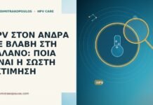 HPV ΣΤΟΝ ΑΝΔΡΑ ΜΕ ΒΛΑΒΗ ΣΤΗ ΒΑΛΑΝΟ: ΠΟΙΑ ΕΙΝΑΙ Η