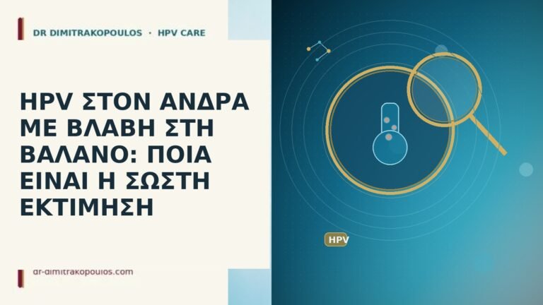 HPV ΣΤΟΝ ΑΝΔΡΑ ΜΕ ΒΛΑΒΗ ΣΤΗ ΒΑΛΑΝΟ: ΠΟΙΑ ΕΙΝΑΙ Η