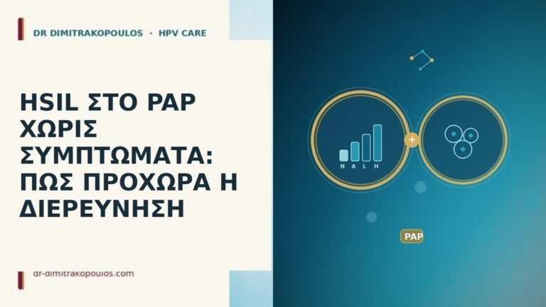 HSIL ΣΤΟ PAP ΧΩΡΙΣ ΣΥΜΠΤΩΜΑΤΑ: ΠΩΣ ΠΡΟΧΩΡΑ Η ΔΙΕΡΕΥΝΗΣΗ