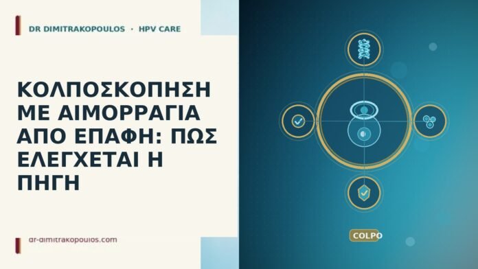 ΚΟΛΠΟΣΚΟΠΗΣΗ ΜΕ ΑΙΜΟΡΡΑΓΙΑ ΑΠΟ ΕΠΑΦΗ: ΠΩΣ ΕΛΕΓΧΕΤΑΙ Η ΠΗΓΗ ΚΟΛΠΟΣΚΟΠΗΣΗ ΜΕ ΑΙΜΟΡΡΑΓΙΑ ΑΠΟ ΕΠΑΦΗ: ΠΩΣ ΕΛΕΓΧΕΤΑΙ Η ΠΗΓΗ