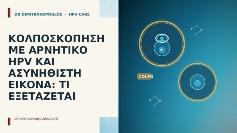 ΚΟΛΠΟΣΚΟΠΗΣΗ ΜΕ ΑΡΝΗΤΙΚΟ HPV ΚΑΙ ΑΣΥΝΗΘΙΣΤΗ ΕΙΚΟΝΑ: ΤΙ ΕΞΕΤΑΖΕΤΑΙ