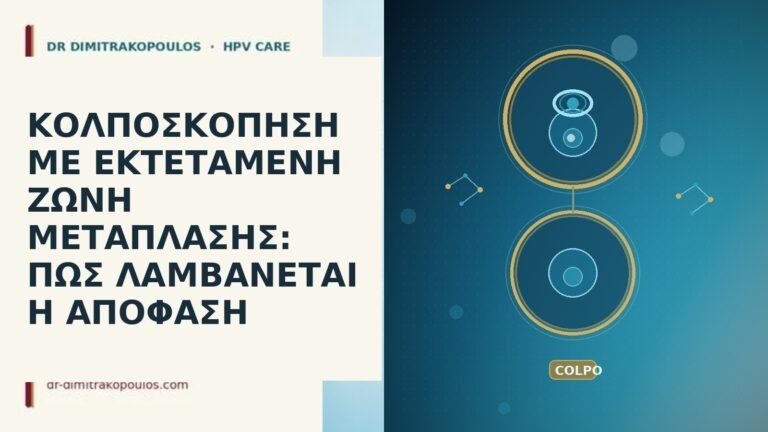 ΚΟΛΠΟΣΚΟΠΗΣΗ ΜΕ ΕΚΤΕΤΑΜΕΝΗ ΖΩΝΗ ΜΕΤΑΠΛΑΣΗΣ: ΠΩΣ ΛΑΜΒΑΝΕΤΑΙ Η ΑΠΟΦΑΣΗ
