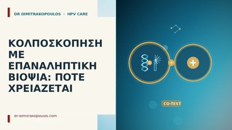 ΚΟΛΠΟΣΚΟΠΗΣΗ ΜΕ ΕΠΑΝΑΛΗΠΤΙΚΗ ΒΙΟΨΙΑ: ΠΟΤΕ ΧΡΕΙΑΖΕΤΑΙ