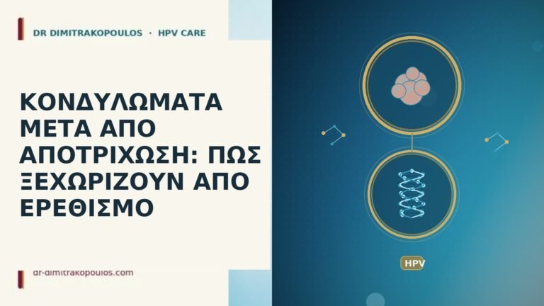 ΚΟΝΔΥΛΩΜΑΤΑ ΜΕΤΑ ΑΠΟ ΑΠΟΤΡΙΧΩΣΗ: ΠΩΣ ΞΕΧΩΡΙΖΟΥΝ ΑΠΟ ΕΡΕΘΙΣΜΟ