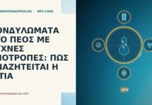ΚΟΝΔΥΛΩΜΑΤΑ ΣΤΟ ΠΕΟΣ ΜΕ ΣΥΧΝΕΣ ΥΠΟΤΡΟΠΕΣ: ΠΩΣ ΑΝΑΖΗΤΕΙΤΑΙ Η ΑΙΤΙΑ
