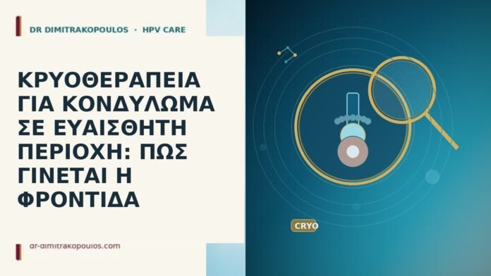 ΚΡΥΟΘΕΡΑΠΕΙΑ ΓΙΑ ΚΟΝΔΥΛΩΜΑ ΣΕ ΕΥΑΙΣΘΗΤΗ ΠΕΡΙΟΧΗ: ΠΩΣ ΓΙΝΕΤΑΙ Η ΦΡΟΝΤΙΔΑ ΚΡΥΟΘΕΡΑΠΕΙΑ ΓΙΑ ΚΟΝΔΥΛΩΜΑ ΣΕ ΕΥΑΙΣΘΗΤΗ ΠΕΡΙΟΧΗ: ΠΩΣ ΓΙΝΕΤΑΙ Η ΦΡΟΝΤΙΔΑ