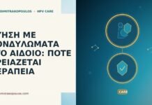 ΚΥΗΣΗ ΜΕ ΚΟΝΔΥΛΩΜΑΤΑ ΣΤΟ ΑΙΔΟΙΟ: ΠΟΤΕ ΧΡΕΙΑΖΕΤΑΙ ΘΕΡΑΠΕΙΑ