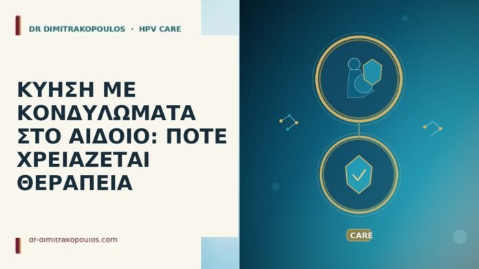 ΚΥΗΣΗ ΜΕ ΚΟΝΔΥΛΩΜΑΤΑ ΣΤΟ ΑΙΔΟΙΟ: ΠΟΤΕ ΧΡΕΙΑΖΕΤΑΙ ΘΕΡΑΠΕΙΑ ΚΥΗΣΗ ΜΕ ΚΟΝΔΥΛΩΜΑΤΑ ΣΤΟ ΑΙΔΟΙΟ: ΠΟΤΕ ΧΡΕΙΑΖΕΤΑΙ ΘΕΡΑΠΕΙΑ