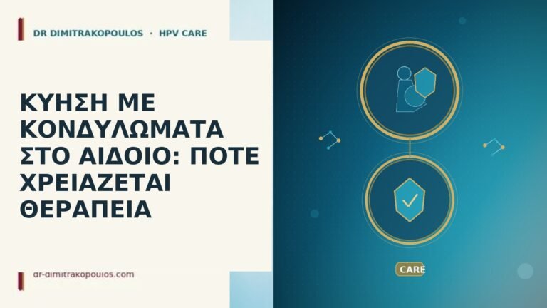 ΚΥΗΣΗ ΜΕ ΚΟΝΔΥΛΩΜΑΤΑ ΣΤΟ ΑΙΔΟΙΟ: ΠΟΤΕ ΧΡΕΙΑΖΕΤΑΙ ΘΕΡΑΠΕΙΑ