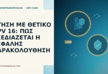 ΚΥΗΣΗ ΜΕ ΘΕΤΙΚΟ HPV 16: ΠΩΣ ΣΧΕΔΙΑΖΕΤΑΙ Η ΑΣΦΑΛΗΣ ΠΑΡΑΚΟΛΟΥΘΗΣΗ